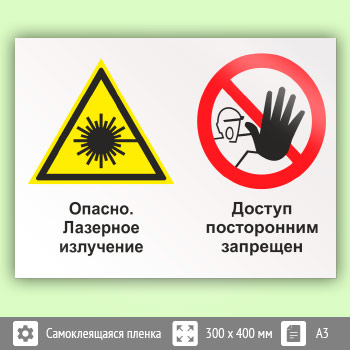 Знак «Опасно - лазерное излучение - доступ посторонним запрещен», КЗ-37 (пленка, 400х300 мм)